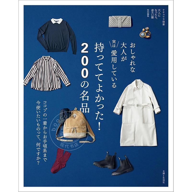 进口日文 时髦人士私藏爱用清单：真正值得拥有的好物 おしゃれな大人が実は愛用している 持っててよかった