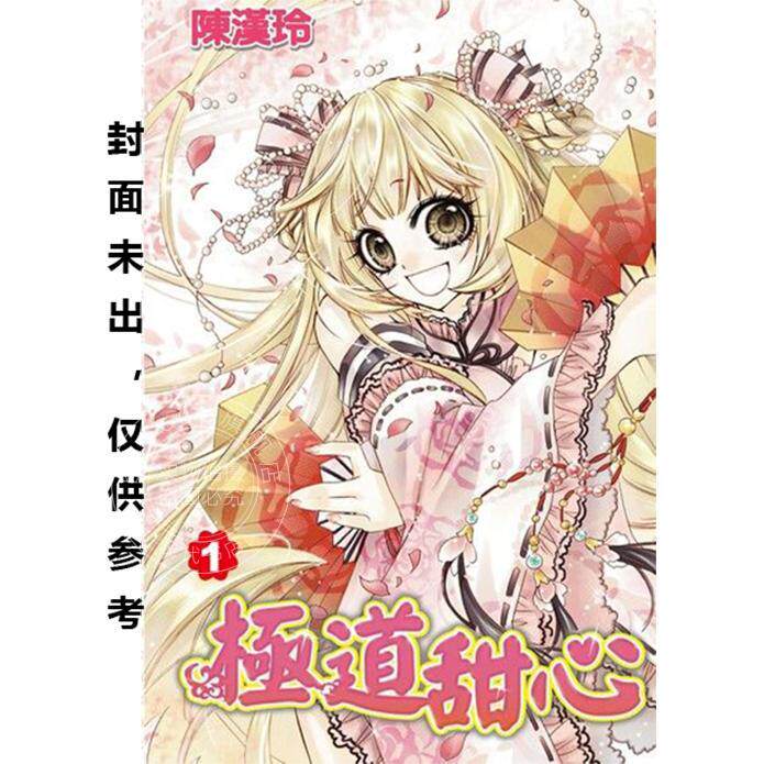 预售 台版漫画 极道甜心 完全版 （全4册盒装套书） 陈汉玲 尖端