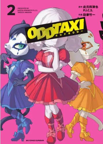现货 进口日文 漫画 奇巧计程车 2 オッドタクシー 2