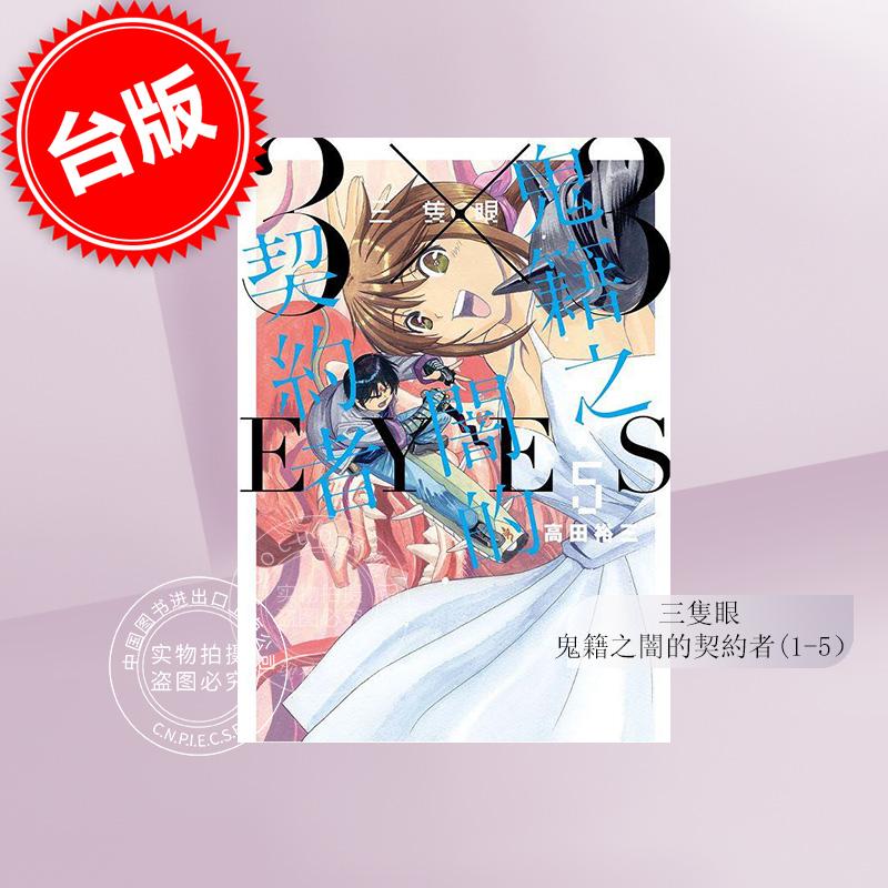 预售 台版漫画 三只眼 鬼籍之闇的契约者1-5 高田裕三 尖端