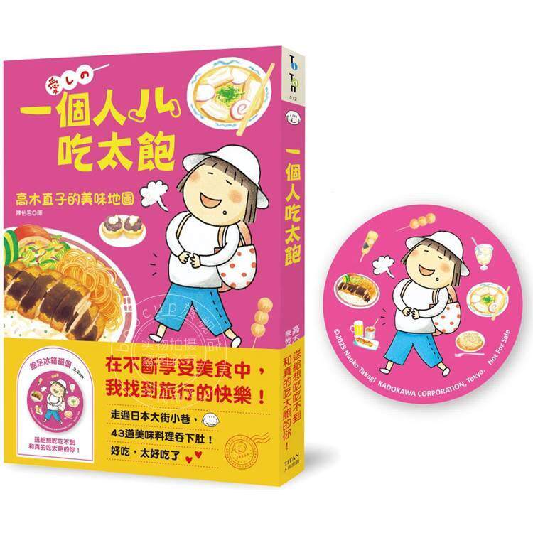 现货 港台原版 一个人吃太饱 高木直子的美味地图 饱足冰箱磁吸赠品版 高木直子 大田出版