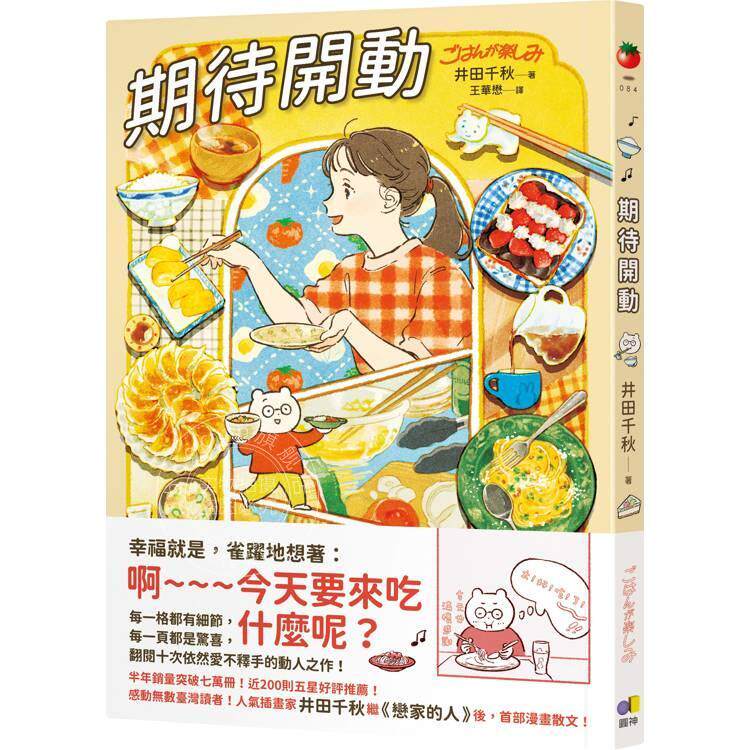 现货 港台原版 期待开动 井田千秋 圆神出版