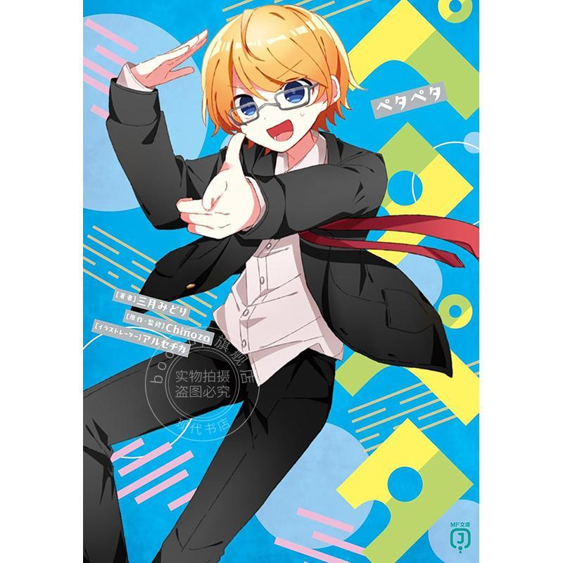 进口日文 轻小说 Cheese Chinozo乐曲小说第8弹 vocaloid 三月みどり ペタペタ图片