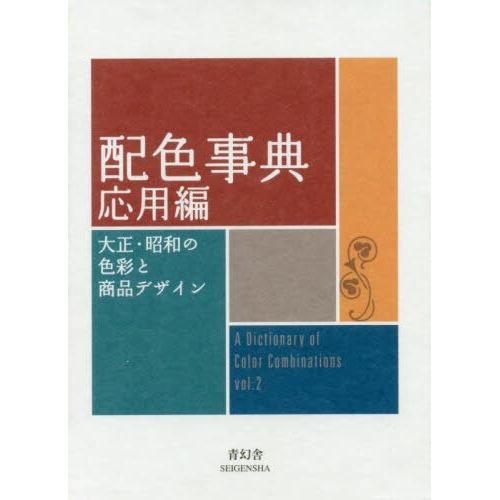 进口日文 配色事典 応用編 大正昭和の色彩と商品 青幻社