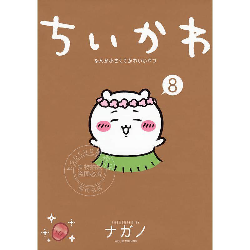 进口日文 漫画 吉伊卡哇 又小又可爱的家伙 第8集 OX 小八 乌萨奇 Chiikawa Nagano 讲谈社 ちいかわ 8