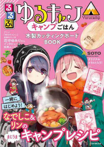 现货 进口日文 摇曳露营 るるぶゆるキャン△キャンプごはん 木製カッ