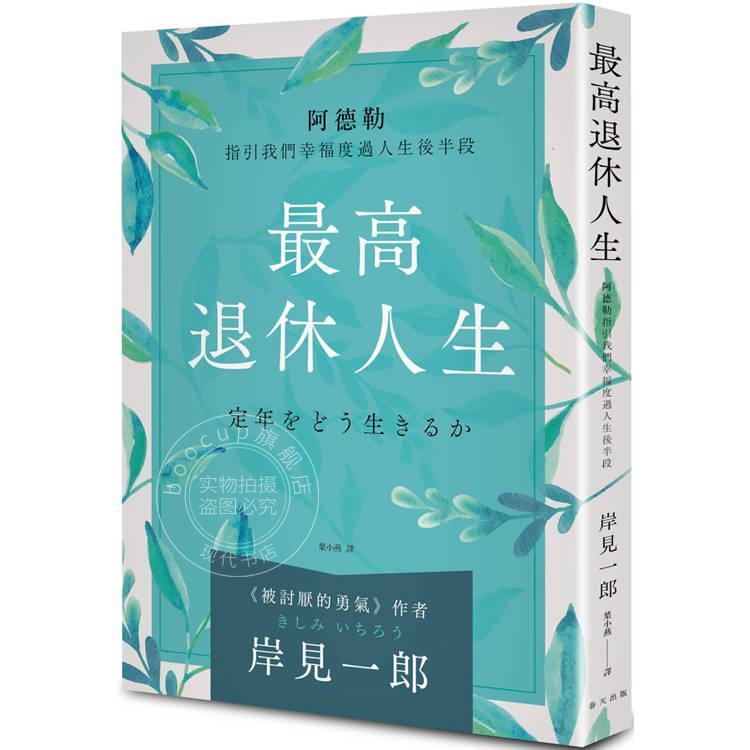 现货 港台原版 高退休人生（新版） 岸见一郎 春天出版社