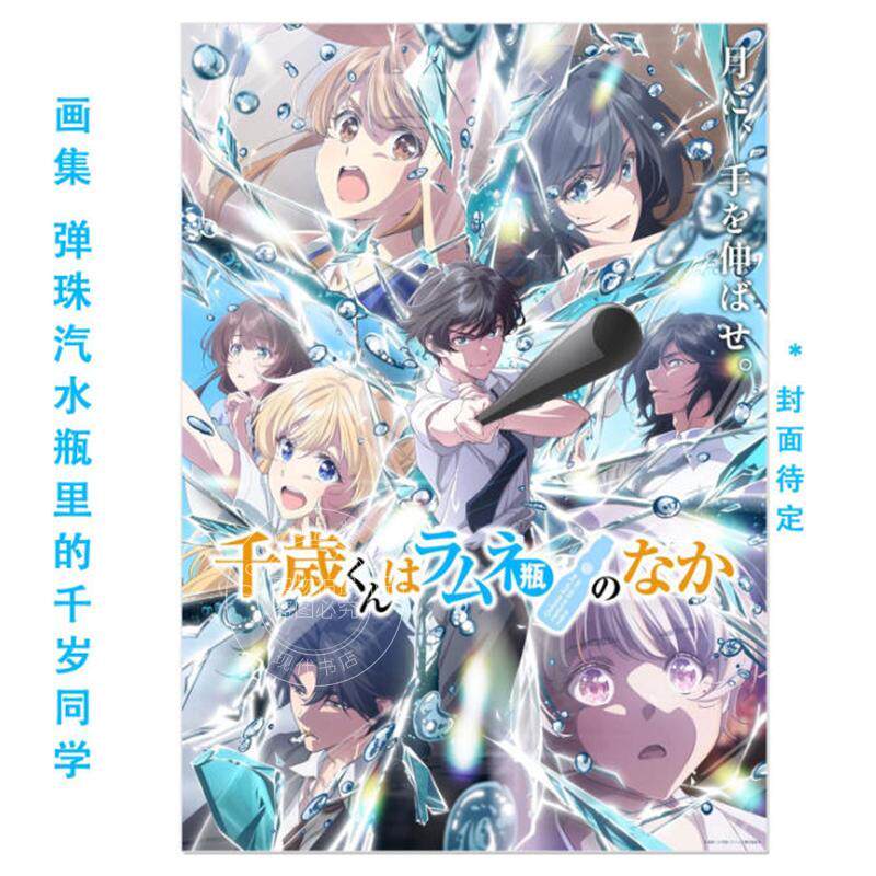 预售 进口日文 弹珠汽水瓶里的千岁同学 画师raemz首部视觉艺术画集 千歳くんはラムネ瓶のなか raemz ARTWORKS 裕夢