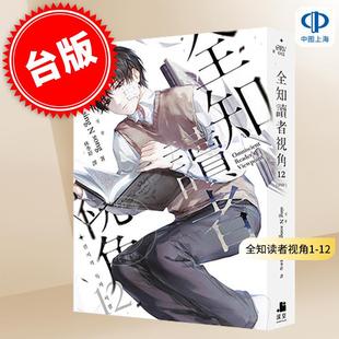 全知读者视角1 韩国现象级网路小说 深空出版 台版 轻小说 song 普通版 妤 预售 港台原版 林季 sing