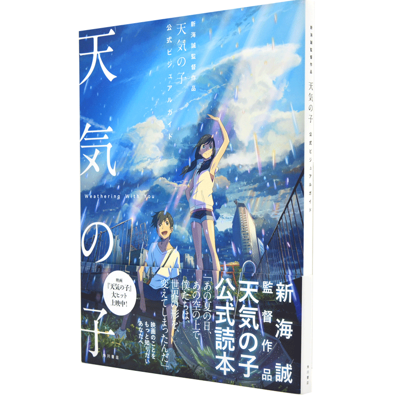 现货 进口日文 天气之子公式书 设定插画 新海誠監督作品 天気の子 公式ビジュアルガイド 新海诚