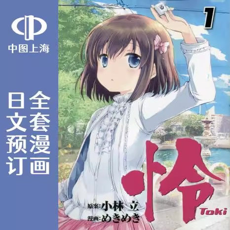 日文预订 天才麻将少女/咲 SAKI 外传 怜 Toki 1-12卷 漫画 怜 To