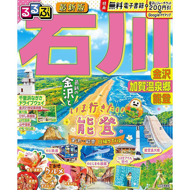 进口日文 石川金泽加贺温泉乡能登 るるぶ石川金沢加賀温泉郷能登 旅游指南