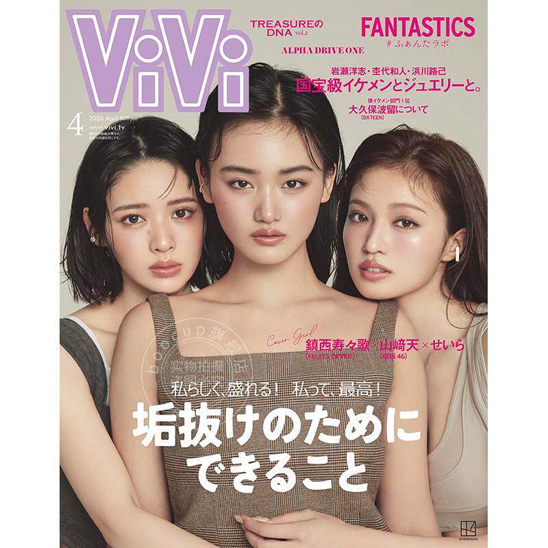 进口日文 山崎天 Seira 镇西寿寿歌 ViVi ヴィヴィ 2026年4月号 通常版 时尚杂志 付海报