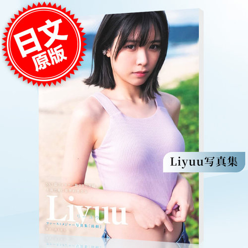 现货 进口日文 写真集 Liyuu ファーストメジャー写真集 『鼓動』
