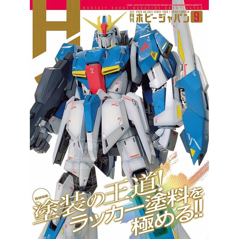进口日文 Hobby Japan 月刊ホビージャパン2026年9月号 日本模型玩具杂志