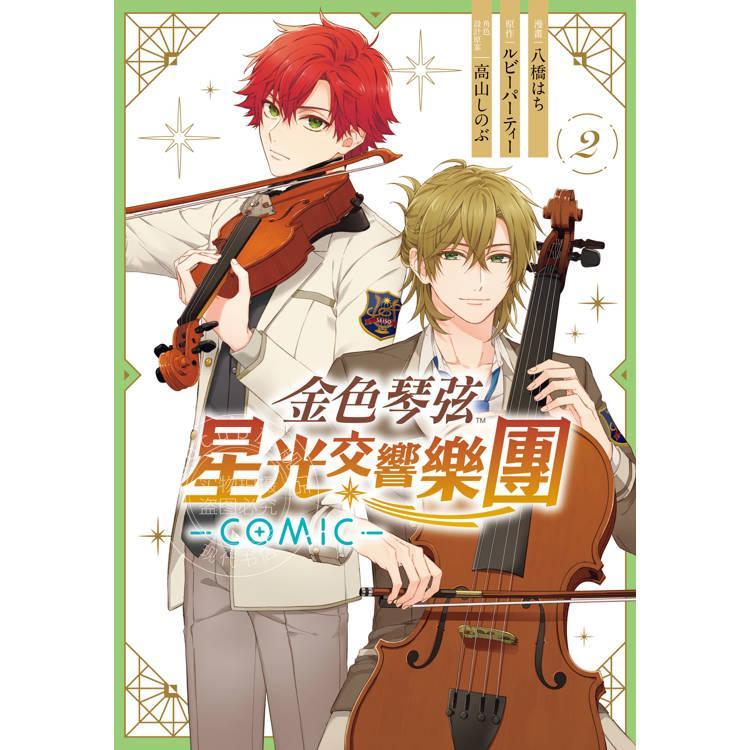 现货 台版漫画 金色琴弦 星光交响乐团 -COMIC- 2 八桥 はち 漫画书 长鸿出版