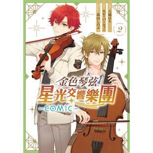 现货 台版漫画 金色琴弦 星光交响乐团 -COMIC- 2 八桥 はち 漫画书 长鸿出版