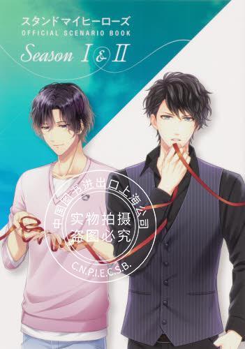 现货进口日文全台词剧本募恋英雄スタンドマイヒーローズ OFFICIAL SCENARIO BOOK Season I&II