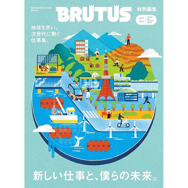 进口日文 BRUTUS特集 新工作创造我们的未来。BRUTUS特別編集 新しい仕事と、僕らの未来。