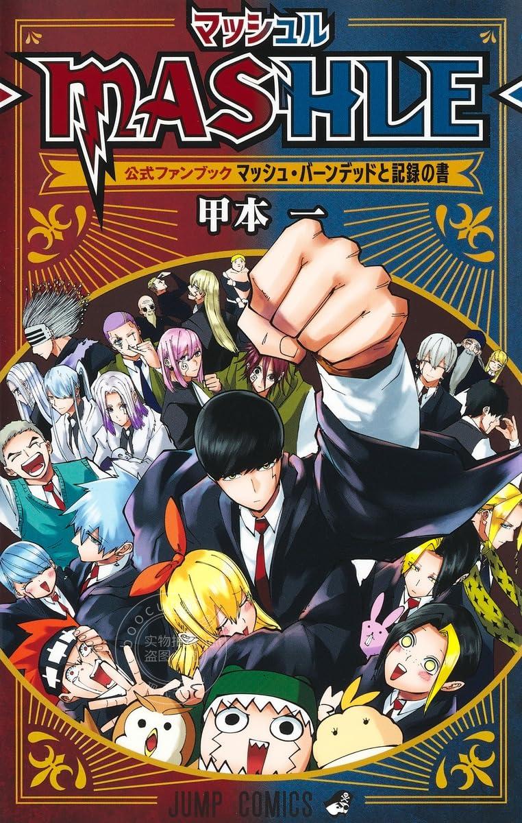 现货 进口日文 公式书 物理魔法使马修 マッシュル―MASHLE― 公式ファンブック マッシュ·バーンデッドと記録の書 附海报2张