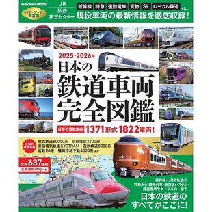 日本 2026 鉄道車両完全図鑑 日本铁路车辆完全图鉴2025 进口日文