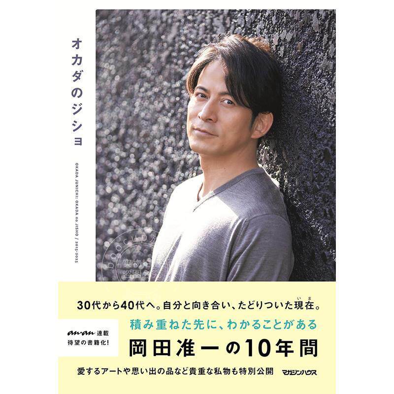 进口日文 オカダのジショ 冈田准一随笔集 anan连载文章冈田的家专栏书籍化 冈田淮一的人生历程