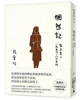 现货 台版  惘然记：散文集二 1950～80年代【张爱玲百岁诞辰纪念全新增订版】 张爱玲 皇冠