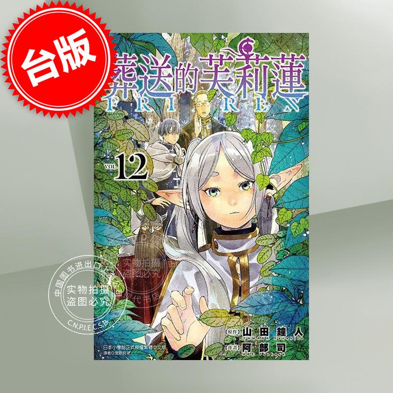 现货 台版漫画 葬送的芙莉莲 12 山田钟人 东立