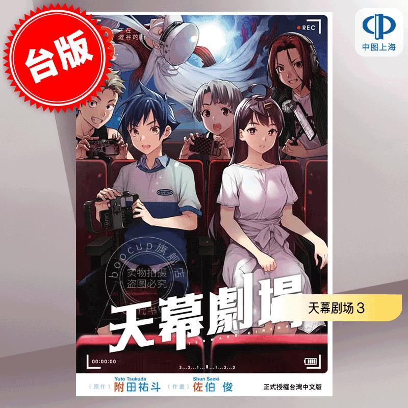 现货 台版漫画 天幕剧场 3 佐伯俊 附田佑斗 东立 テンマクキネマ