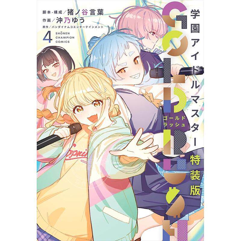 进口日文 漫画 学园偶像大师 GOLD RUSH 特装版 第4集 猪ノ谷言葉 秋田書店 学園アイドルマスター GOLD RUSH 特装版