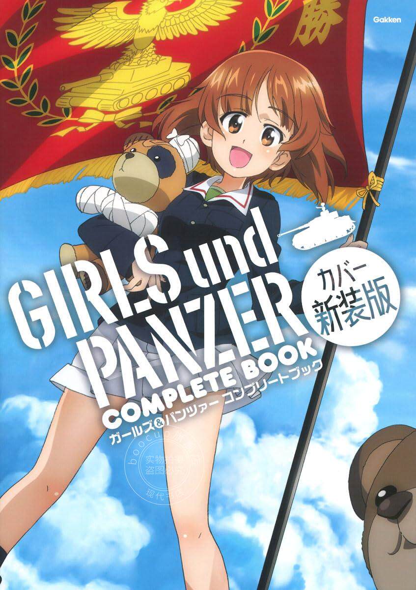预售 进口日文 动画公式书 设定集 少女与战车 GIRLS AND PANZER ガールズ&パンツァー コンプリートブック カバー新装版