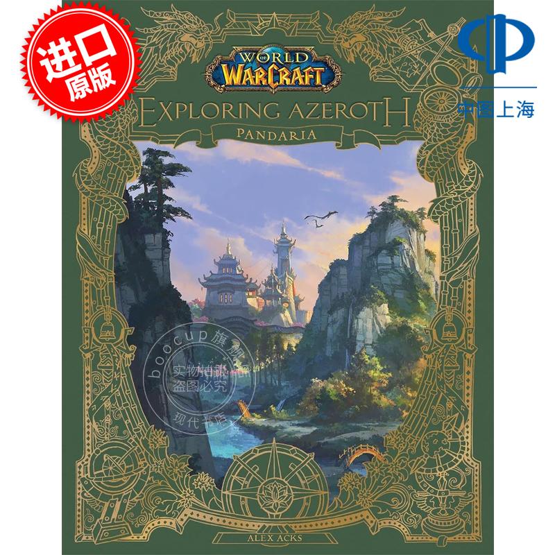 魔兽世界：探索艾泽拉斯：潘达利亚 游戏设定集 暴雪 英文原版 World of Warcraft: Exploring Azeroth - Pandaria