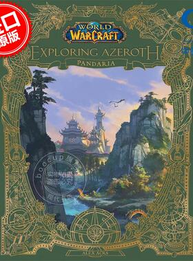 魔兽世界：探索艾泽拉斯：潘达利亚 游戏设定集 暴雪 英文原版 World of Warcraft: Exploring Azeroth - Pandaria