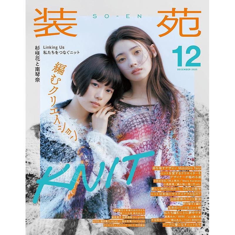 进口日文 装苑 2025年12月号 日本时尚资讯 杉咲花 南琴奈 佐野晶哉 特集 KNIT 针织创作