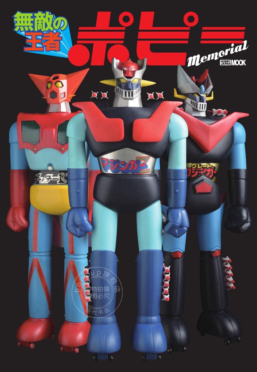 进口日文 HOBBY JAPAN发展沿革 产品轨迹 無敵の王者 ポピー Memorial 魔神Z JUMBO MACHINDER 超合金 万代BANDAI 玩具厂商