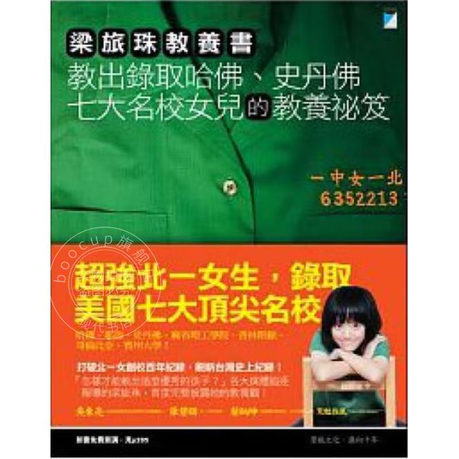 现货 港台原版 梁旅珠教养书 教出录取哈佛、史丹佛七大名校女儿的教养秘笈 梁旅珠 宝瓶文化