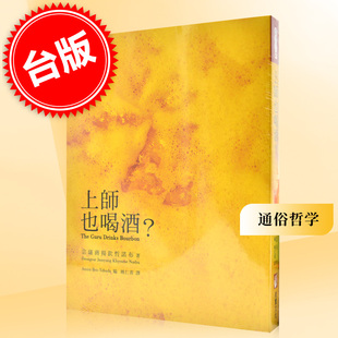 上师也喝酒？ 钦哲仁波切 台版 二版 通俗哲学 朝圣 佛教 近乎佛教徒 见地与修道作者 正见 上師也喝酒？