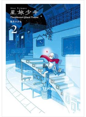 进口日文 漫画 星旅少年2 Star Tripper 2
