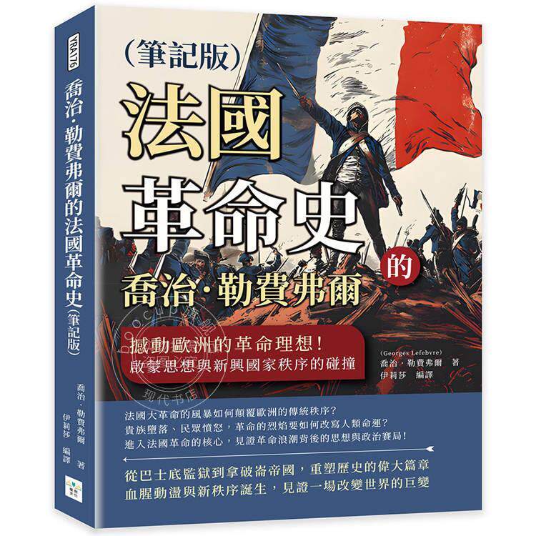 预售 港台原版 乔治勒费弗尔的法国革命史 笔记版 乔治勒费弗尔 复刻文化