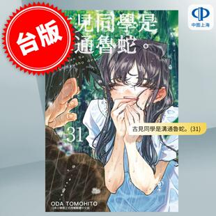 古见同学是沟通鲁蛇 ODA 预售 漫画书 漫画 TOMOHITO 青文 台版