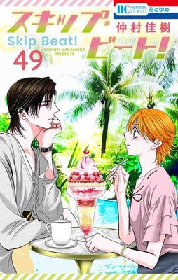 进口日文 漫画 SKIP BEAT！华丽的挑战 スキップ ビート 49