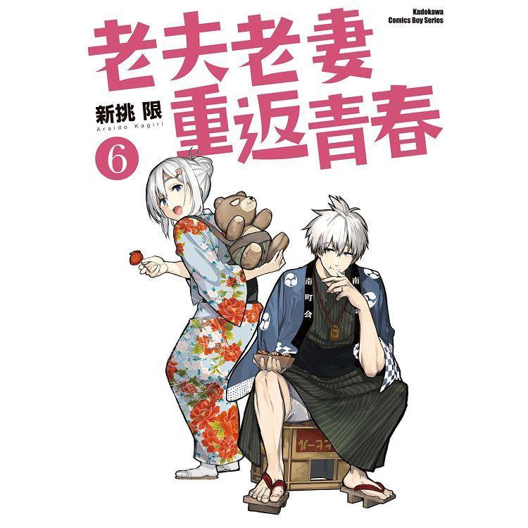 现货 老夫老妻重返青春（６）台版图书 漫画