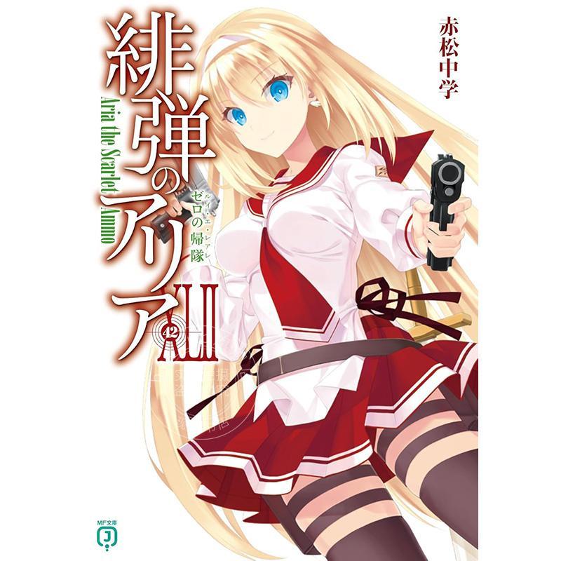 进口日文小说绯弹的亚里亚 42緋弾のアリアXLIIゼロの帰隊