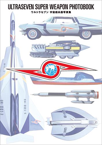 进口日文 赛文奥特曼 ウルトラセブン 宇宙超兵器写真集