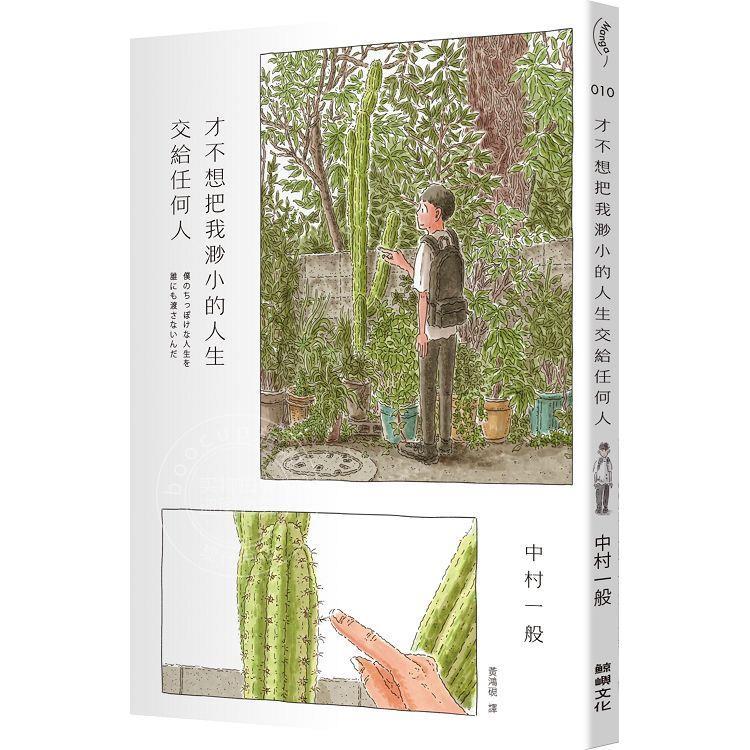 现货 台版漫画 才不想把我渺小的人生交給任何人 中村一般 鯨嶼