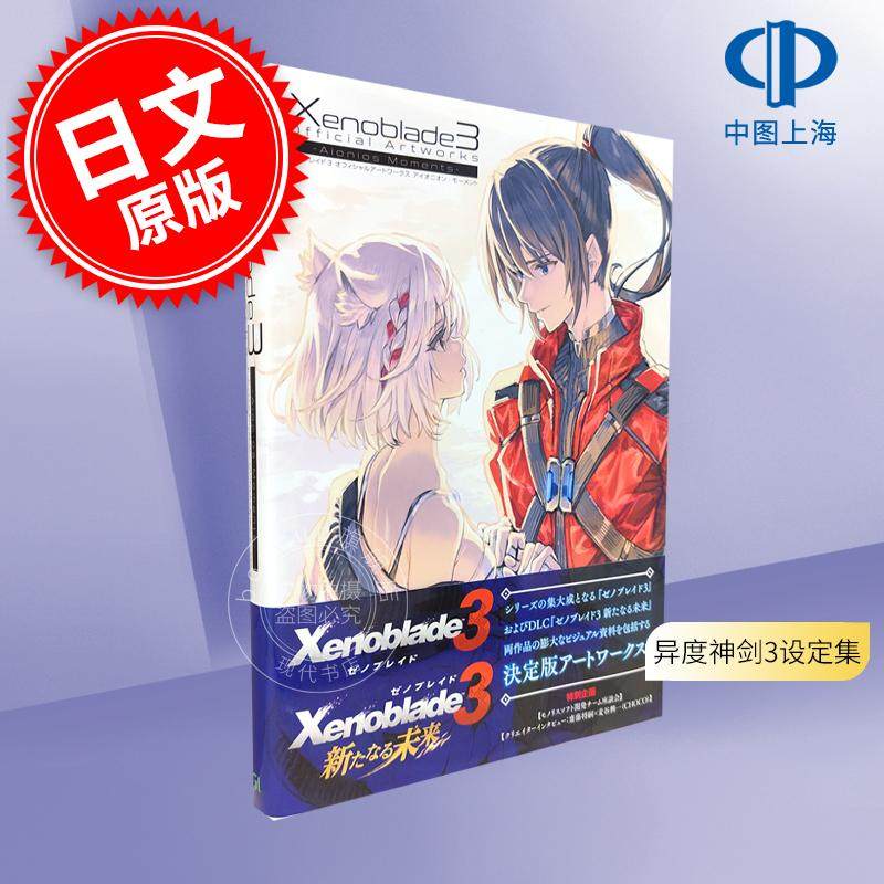现货 进口日文 异度之刃3异度神剑3 游戏官方设定集画集 ゼノブレイド3 オフィシャルアートワークス アイオニオン モーメント
