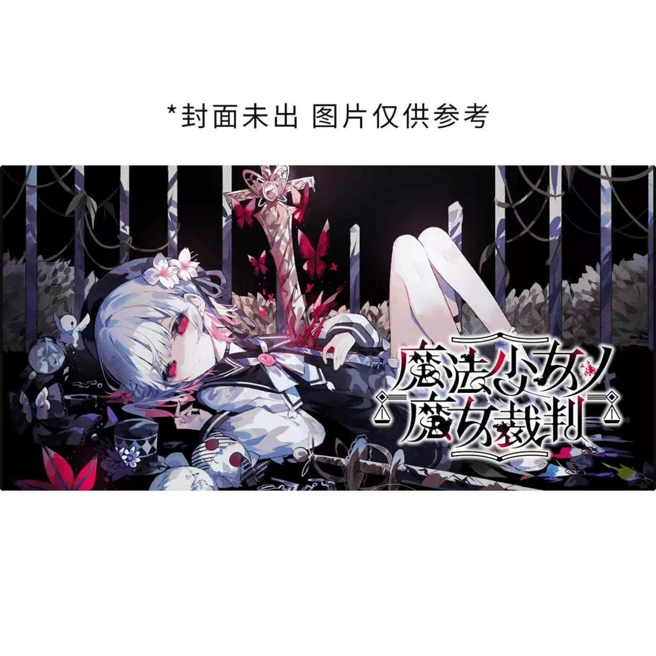 预售 进口日文 漫画 魔法少女的魔女审判 2 魔法少女ノ魔女裁判 2图片