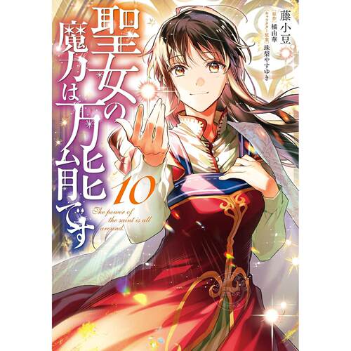 台版漫画 圣女魔力无所不能 （10） 橘由华 台湾角川