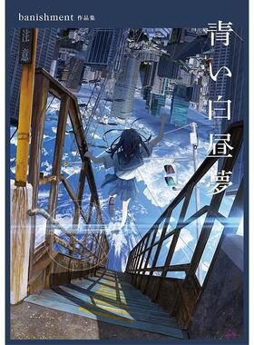 现货 进口日文 banishment插画作品集 蓝色白日梦 日本P站知名插画师 青い白昼夢 banishment作品集