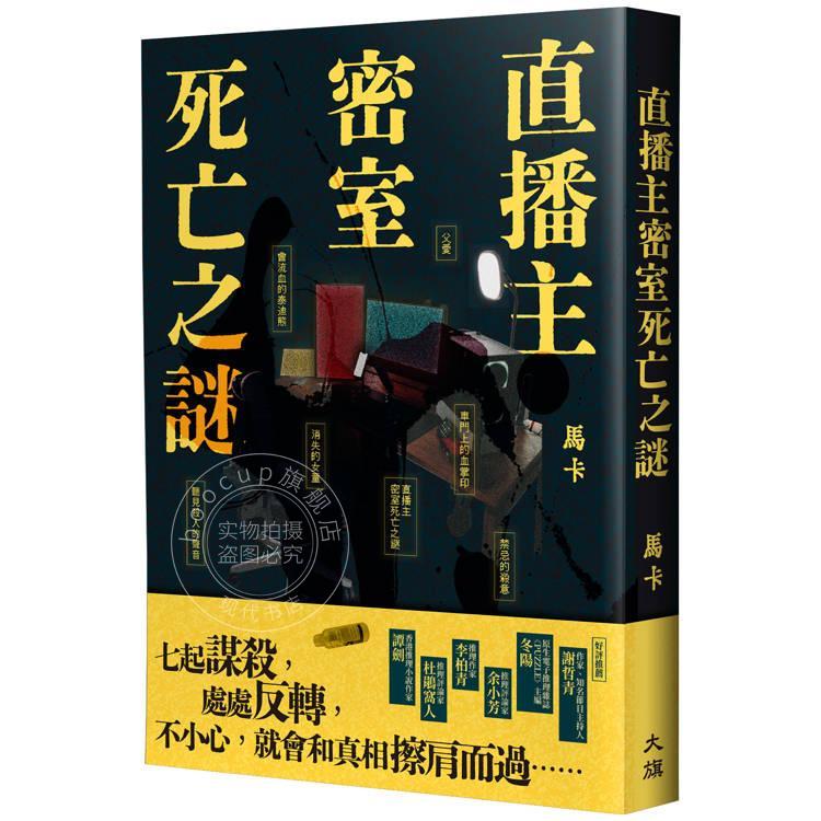 预售 港台原版 直播主密室死亡之谜 马卡 大旗出版社
